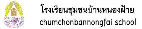 www.nongfai.ac.th